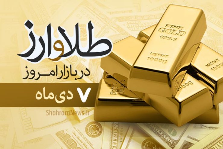 قیمت طلا و سکه امروز ۷ دی ۹۹ قیمت طلا و سکه امروز ۷ دی ۹۹