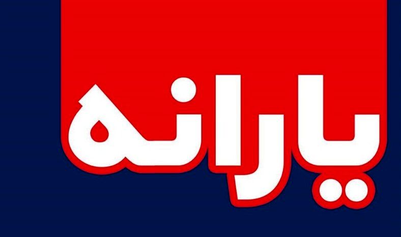 یارانه ۲۰ میلیون نفر ۲ برابر میشود یارانه ۲۰ میلیون نفر ۲ برابر میشود