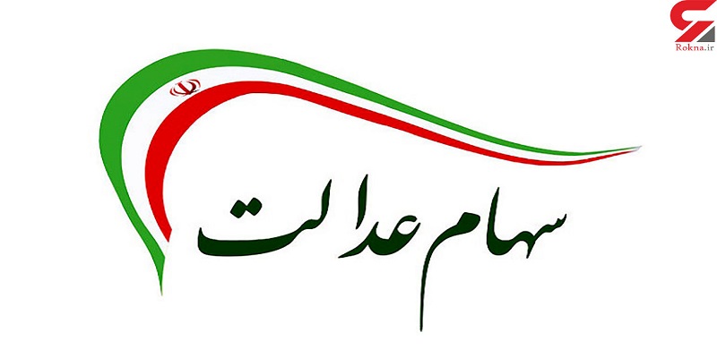 ارزش سهام عدالت امروز ۱۰ اسفند ۹۹ ارزش سهام عدالت امروز ۱۰ اسفند ۹۹