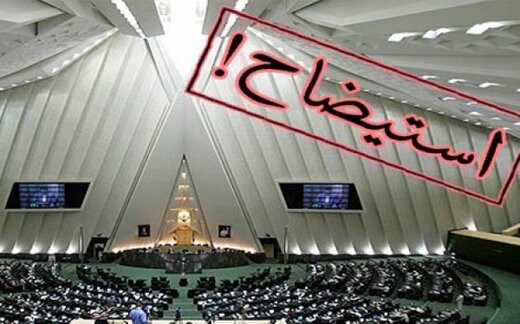 چهار وزیر هدف گذاری شده بهارستان برای استیضاح چهار وزیر هدف گذاری شده بهارستان برای استیضاح