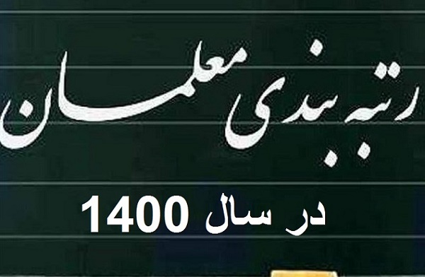 آخرین وضعیت رتبه بندی معلمان از زبان نماینده مجلس آخرین وضعیت رتبه بندی معلمان از زبان نماینده مجلس