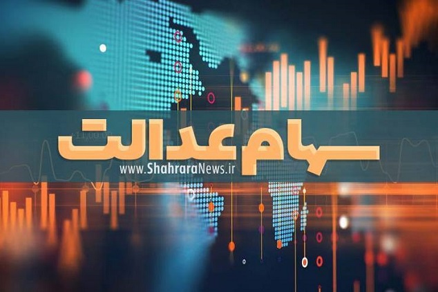 ارزش سهام عدالت در هفته دوم اسفند 1400 ارزش سهام عدالت در هفته دوم اسفند 1400