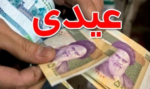 جزییات تصمیم جدید درباره عیدی کارگران/ دیوان عدالت درباره عیدی چه تصمیمی گرفت؟ جزییات تصمیم جدید درباره عیدی کارگران/ دیوان عدالت درباره عیدی چه تصمیمی گرفت؟