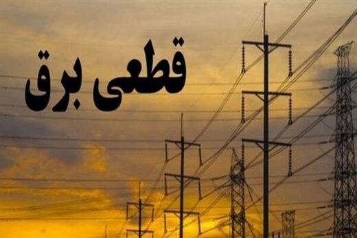 جدول خاموشیهای امروز در مناطق مختلف پایتخت از ساعت ۱۶ تا ۱۸ جدول خاموشیهای امروز در مناطق مختلف پایتخت از ساعت ۱۶ تا ۱۸