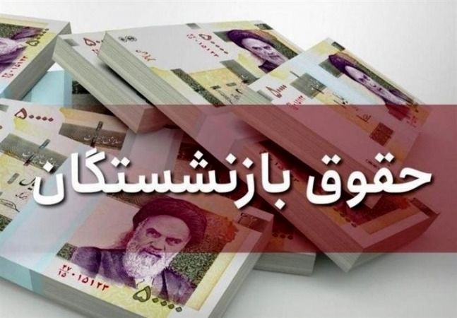 حقوق بازنشستگان تامین اجتماعی حقوق بازنشستگان تامین اجتماعی