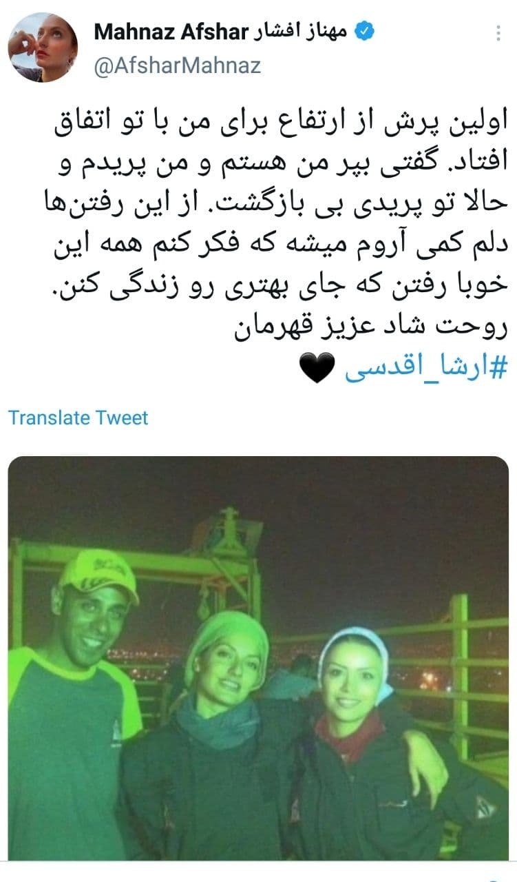 پیام مهناز افشار به ارشا اقدسی / با تو پریدم + عکس ارشا اقدسی و مهناز افشار