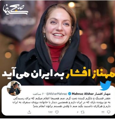 بازگشت مهناز افشار به ایران قطعی شد ؟ توییت مهناز افشار
