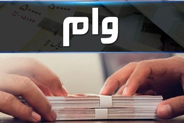 افزایش سقف وام قرضالحسنه به بانکها ابلاغ شد افزایش سقف وام قرضالحسنه به بانکها ابلاغ شد