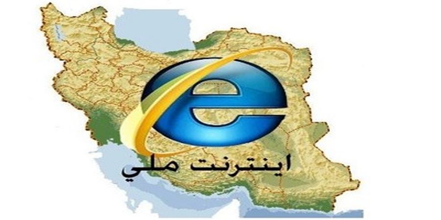 &laquo;اينترنت ملي&raquo; از آنچه فكر مي&zwnj;كنيد به شما نزديك&zwnj;تر است