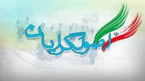 اصولگرایان بلاتکلیف در حل تحریم
