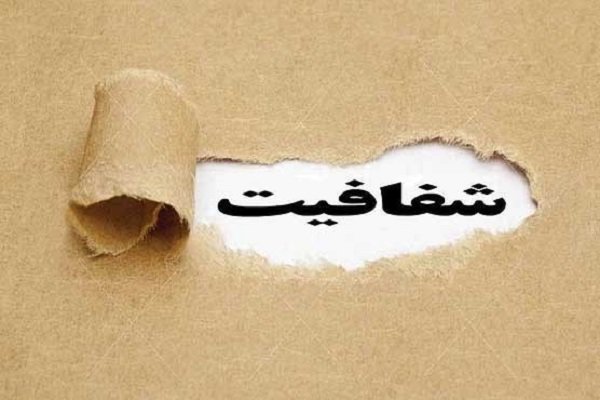 محرمانگی یا شفافیت محرمانگی یا شفافیت