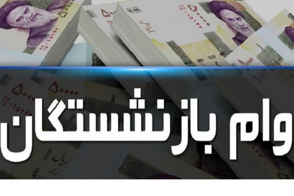 رقم وام ضروری بازنشستگان به ۱۲ میلیون تومان رسید رقم وام ضروری بازنشستگان به ۱۲ میلیون تومان رسید