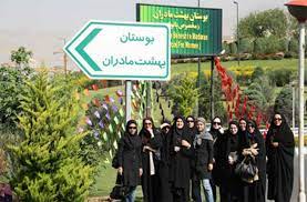 آغاز تفکیک جنسیتی در پارکها آغاز تفکیک جنسیتی در پارکها