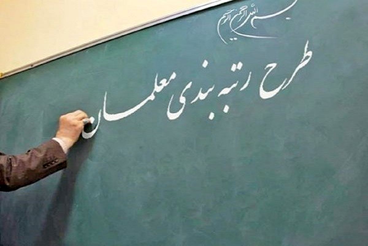 بررسی رتبه&zwnj;بندی معلمان در دولت