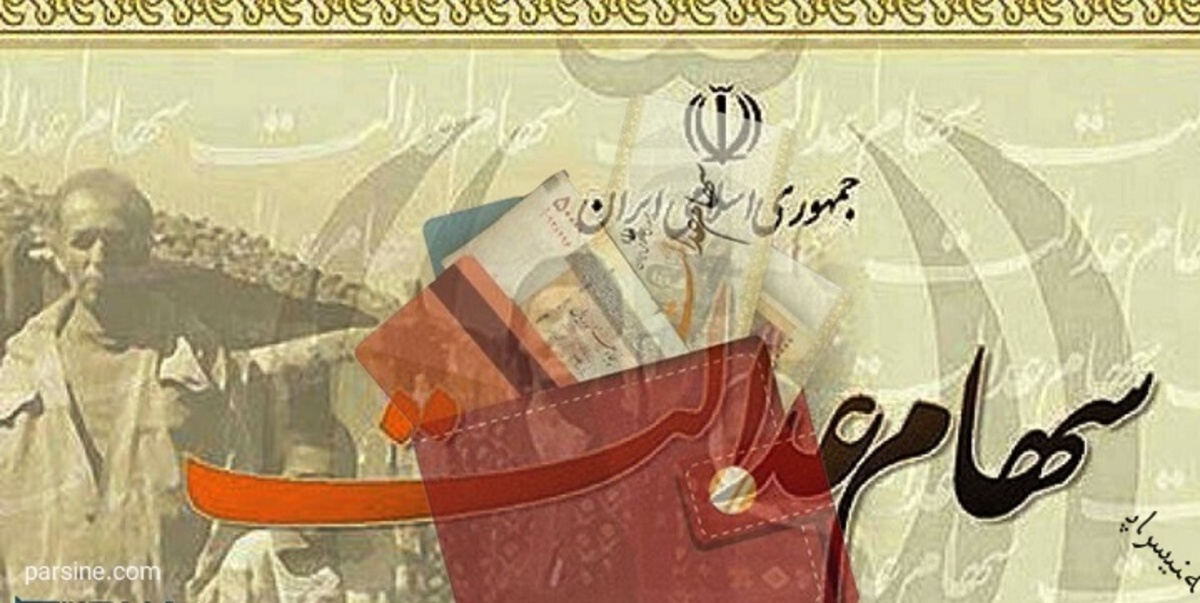 زمان تخصیص سهام عدالت به جاماندگان مشخص شد زمان تخصیص سهام عدالت به جاماندگان مشخص شد