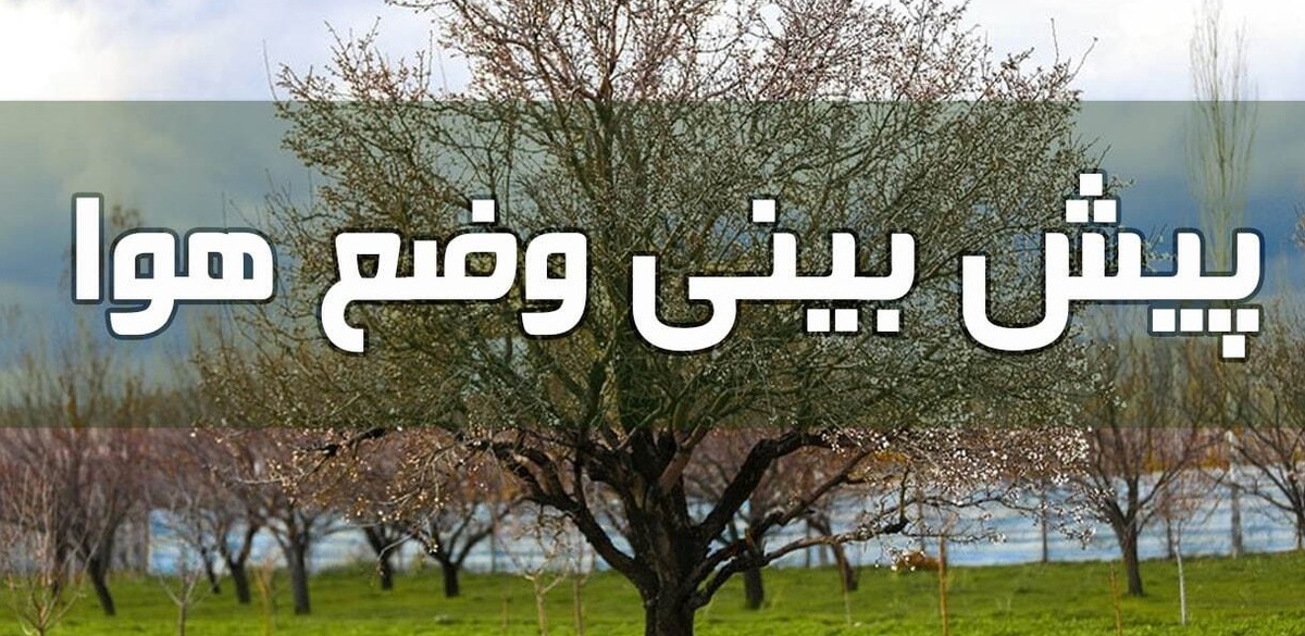 وضعیت آب و هوا در ۱۲ خرداد/ دمای هوا در کل کشور افزایش مییابد وضعیت آب و هوا در ۱۲ خرداد/ دمای هوا در کل کشور افزایش مییابد