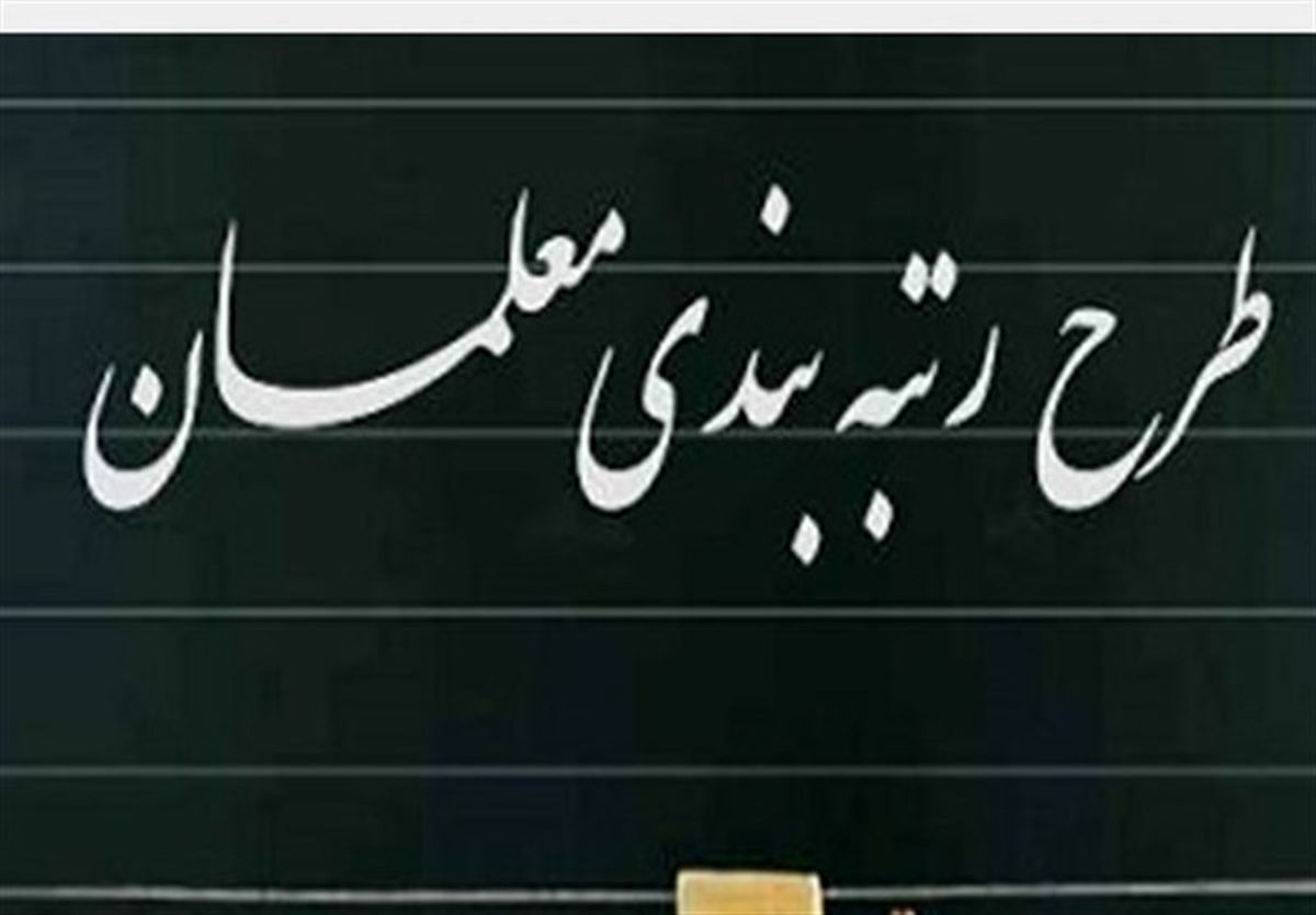 نوری:فرهنگیان بابت اجرای طرح رتبه&zwnj;بندی معلمان خیال&zwnj;شان راحت باشد