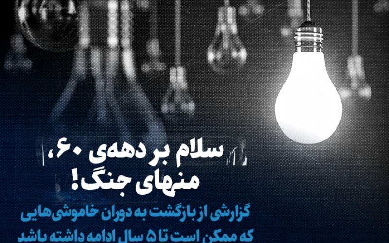 سلام بر دههی ۶۰، منهای جنگ! سلام بر دههی ۶۰، منهای جنگ!