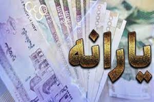 یارانه خرداد چه زمانی قابل برداشت است؟ یارانه خرداد چه زمانی قابل برداشت است؟