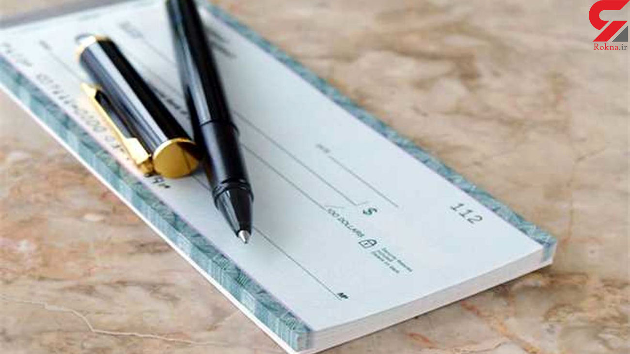 دارندگان دسته چک حتما بخوانند دارندگان دسته چک حتما بخوانند