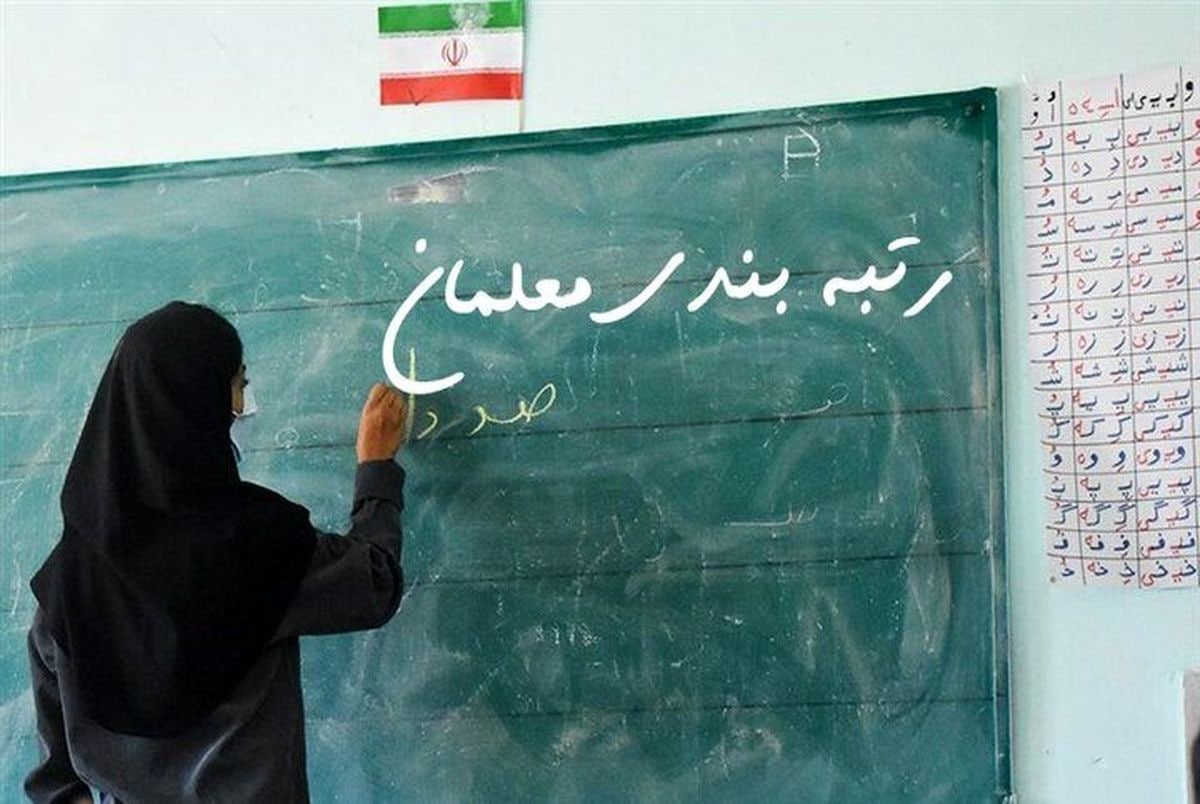 سخنگوی دولت: آیین&zwnj;نامه اجرایی قانون رتبه&zwnj;بندی معلمان ابلاغ شد