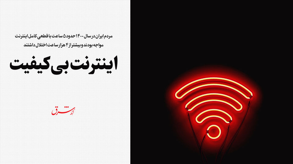 اینترنت بی کیفیت اینترنت بی کیفیت