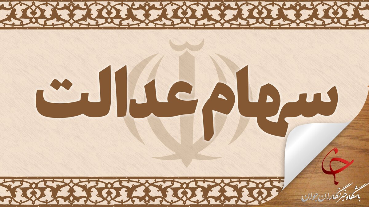 سومین مرحله واریز سود سهام عدالت امروز انجام شد سومین مرحله واریز سود سهام عدالت امروز انجام شد