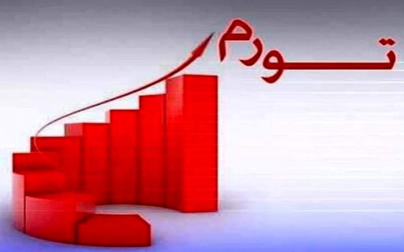 در صورت شکست مذاکرات، انتظار شرایط تورمی بالا میرود در صورت شکست مذاکرات، انتظار شرایط تورمی بالا میرود