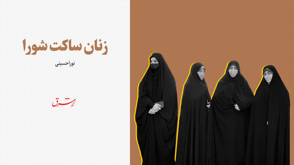 زنان ساکت شورا