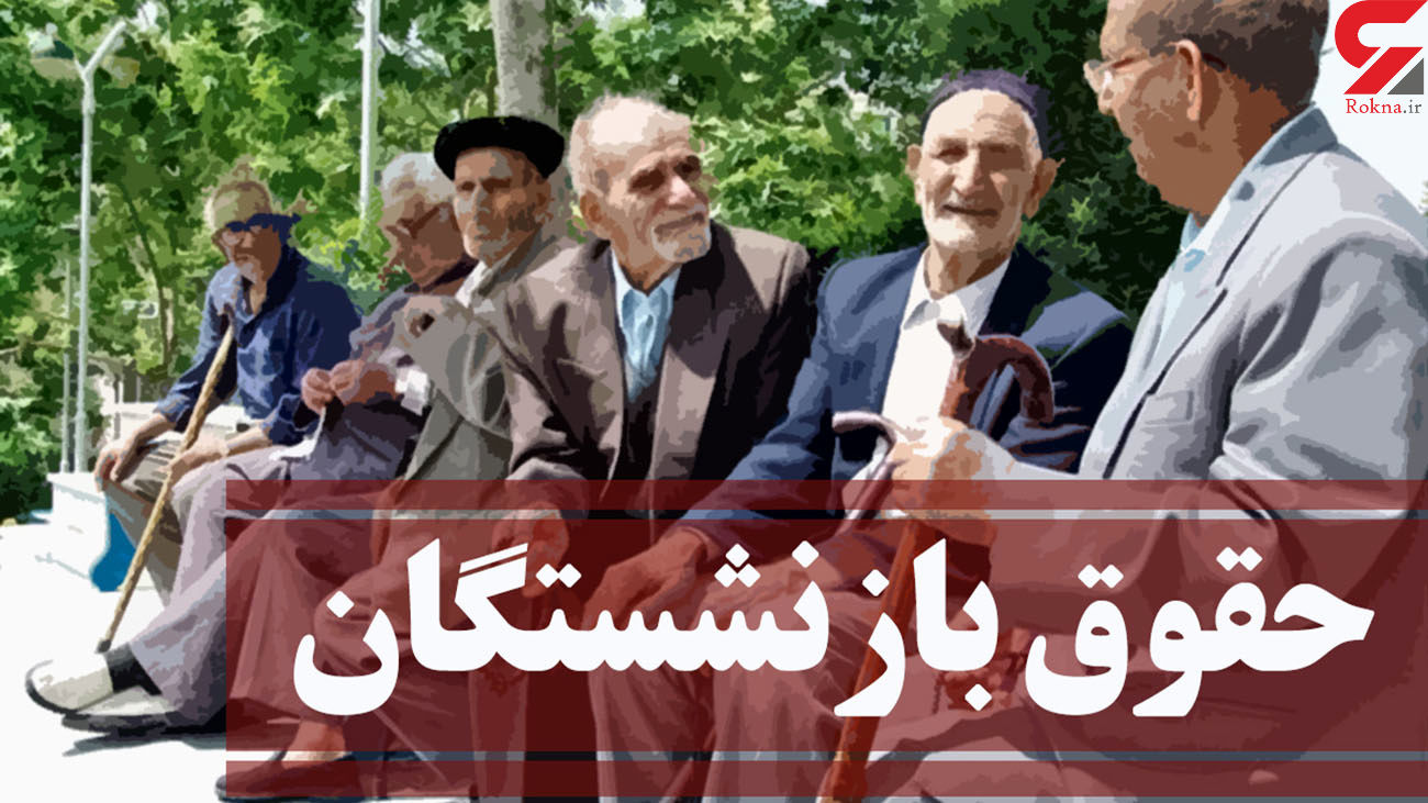 خبر ویژه سرپرست وزارت کار درباره حقوق بازنشستگان / حقوق شهریور بازنشستگان با احکام جدید است؟ خبر ویژه سرپرست وزارت کار درباره حقوق بازنشستگان / حقوق شهریور بازنشستگان با احکام جدید است؟