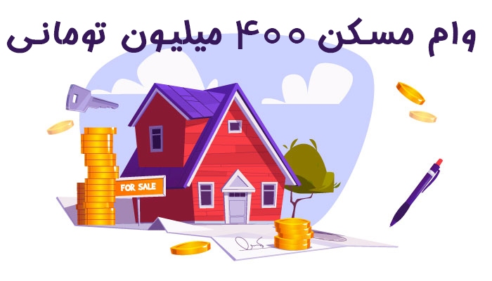 وام مسکن ۴۰۰ میلیون تومانی به چه افرادی تعلق میگیرد؟ وام مسکن ۴۰۰ میلیون تومانی به چه افرادی تعلق میگیرد؟