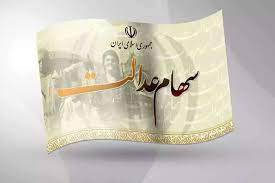 چند سهامدار سود سهام عدالت گرفتند؟ چند سهامدار سود سهام عدالت گرفتند؟