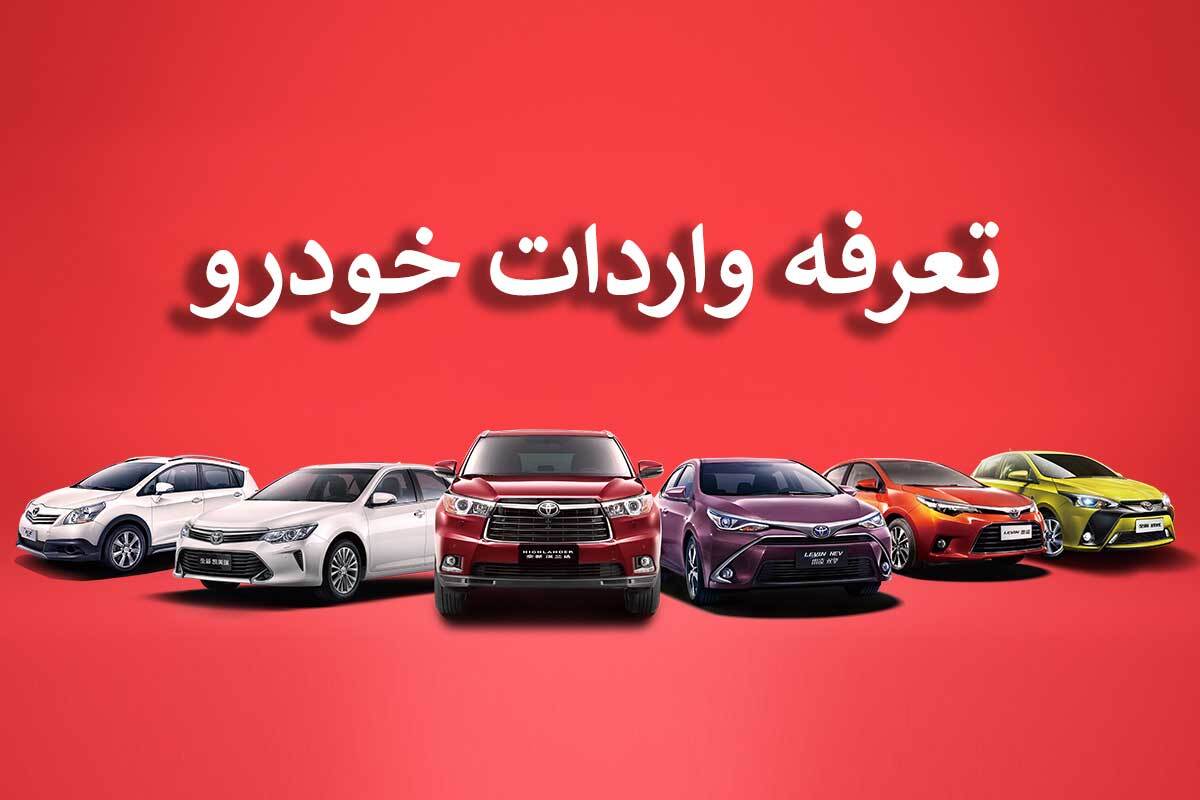 تعرفههاي نجومي براي خودروی وارداتي تعرفههاي نجومي براي خودروی وارداتي