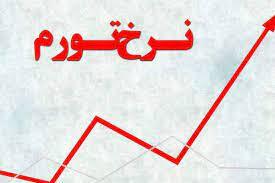 فاصله دو برابری سقف افزایش مزد امسال بارشد نرخ تورم