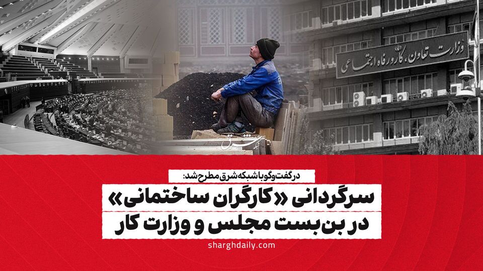 سرگردانی «کارگران ساختمانی» در بنبست مجلس و وزارت کار سرگردانی «کارگران ساختمانی» در بنبست مجلس و وزارت کار
