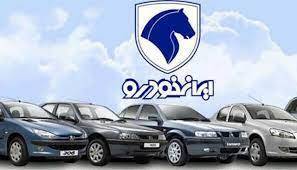آغاز فروش فوق العاده ایران خودرو ویژه شهریورماه/ با 295 میلیون صاحب پژو پارس شوید آغاز فروش فوق العاده ایران خودرو ویژه شهریورماه/ با 295 میلیون صاحب پژو پارس شوید