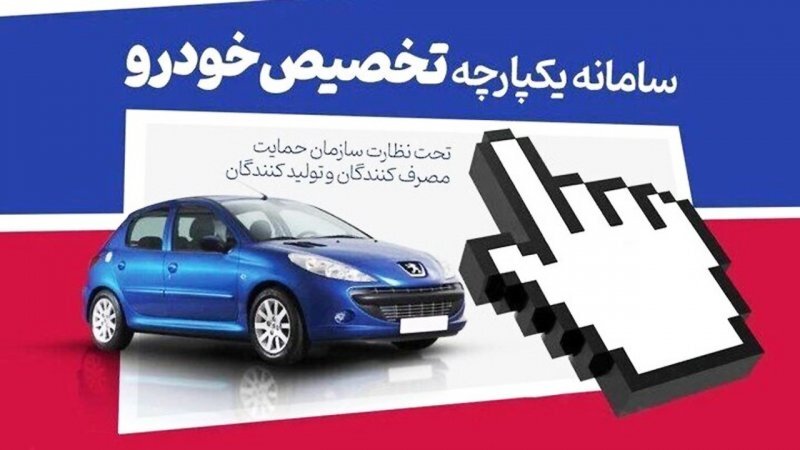 نتایج قرعهکشی جدید سامانه یکپارچه خودرو اعلام شد نتایج قرعهکشی جدید سامانه یکپارچه خودرو اعلام شد
