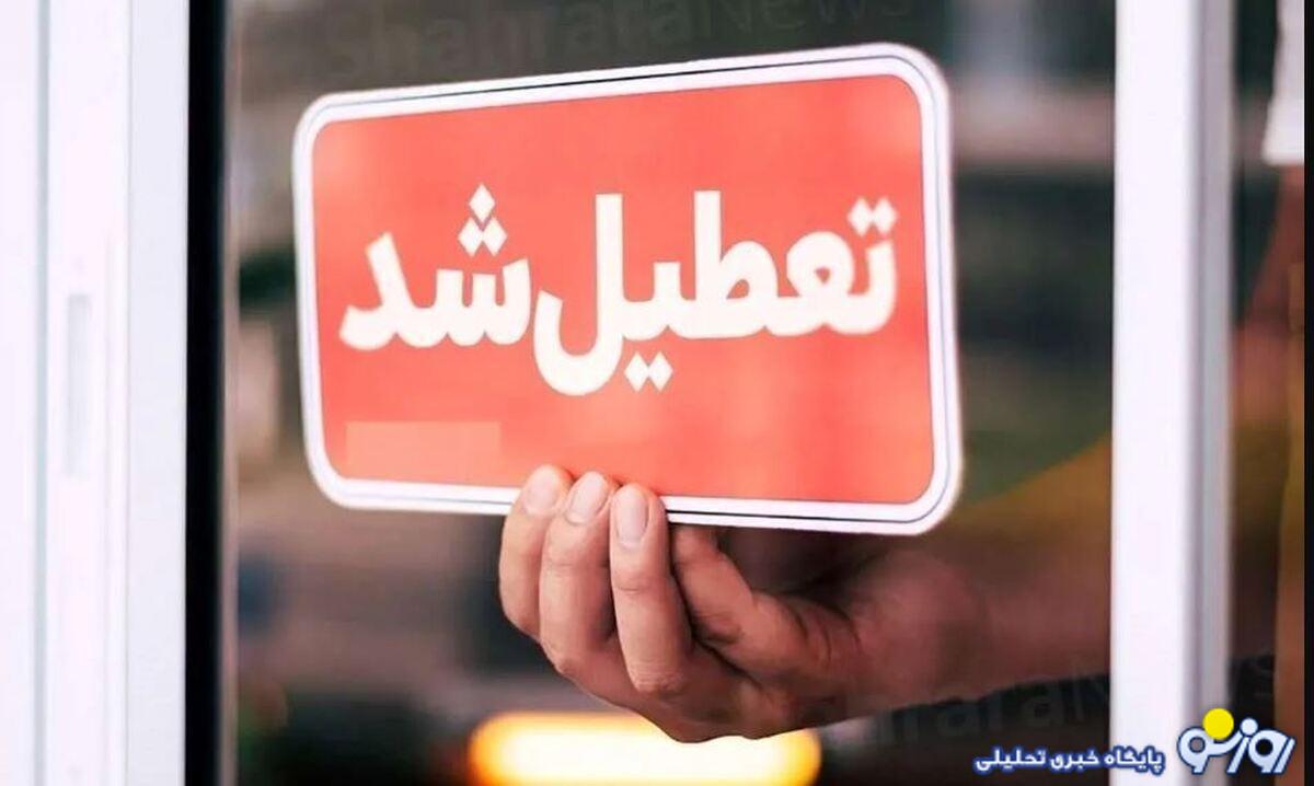 کرمان پنجشنبه ۱۳ دی تعطیل شد کرمان پنجشنبه ۱۳ دی تعطیل شد