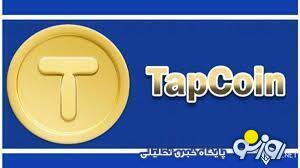 کارت های تپ کوین امروز ۱۱ بهمن؛ جایزه ۳۲۰ هزاری بگیرید