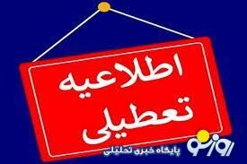 تهران فردا دوشنبه ۱۵ بهمن تعطیل است؟ تهران فردا دوشنبه ۱۵ بهمن تعطیل است؟