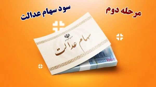 زمان دقیق واریز سود سهام عدالت اعلام شد زمان دقیق واریز سود سهام عدالت اعلام شد