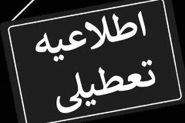 سمنان فردا(چهارشنبه هفتم اسفند) هم تعطیل شد سمنان فردا(چهارشنبه هفتم اسفند) هم تعطیل شد
