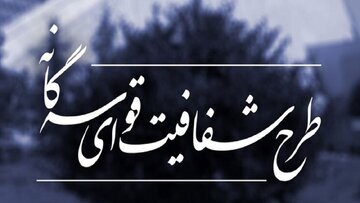 خبر فوری درباره طرح شفافیت قوای سه گانه خبر فوری درباره طرح شفافیت قوای سه گانه