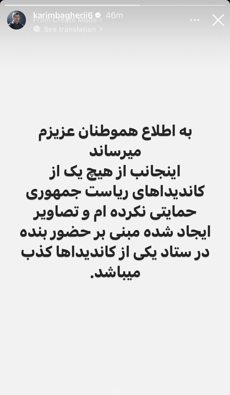 واکنش کریم باقری به شایعه حضورش در یکی از ستادهای انتخاباتی