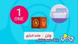 طبقاتي شدن مصرف انرژي با طرح «وان» طبقاتي شدن مصرف انرژي با طرح «وان»