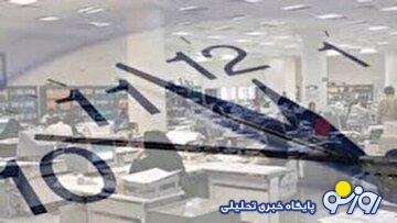 خبر مهم دولت درباره تغییر ساعت ادارات/ اعلام جزییات خبر مهم دولت درباره تغییر ساعت ادارات/ اعلام جزییات
