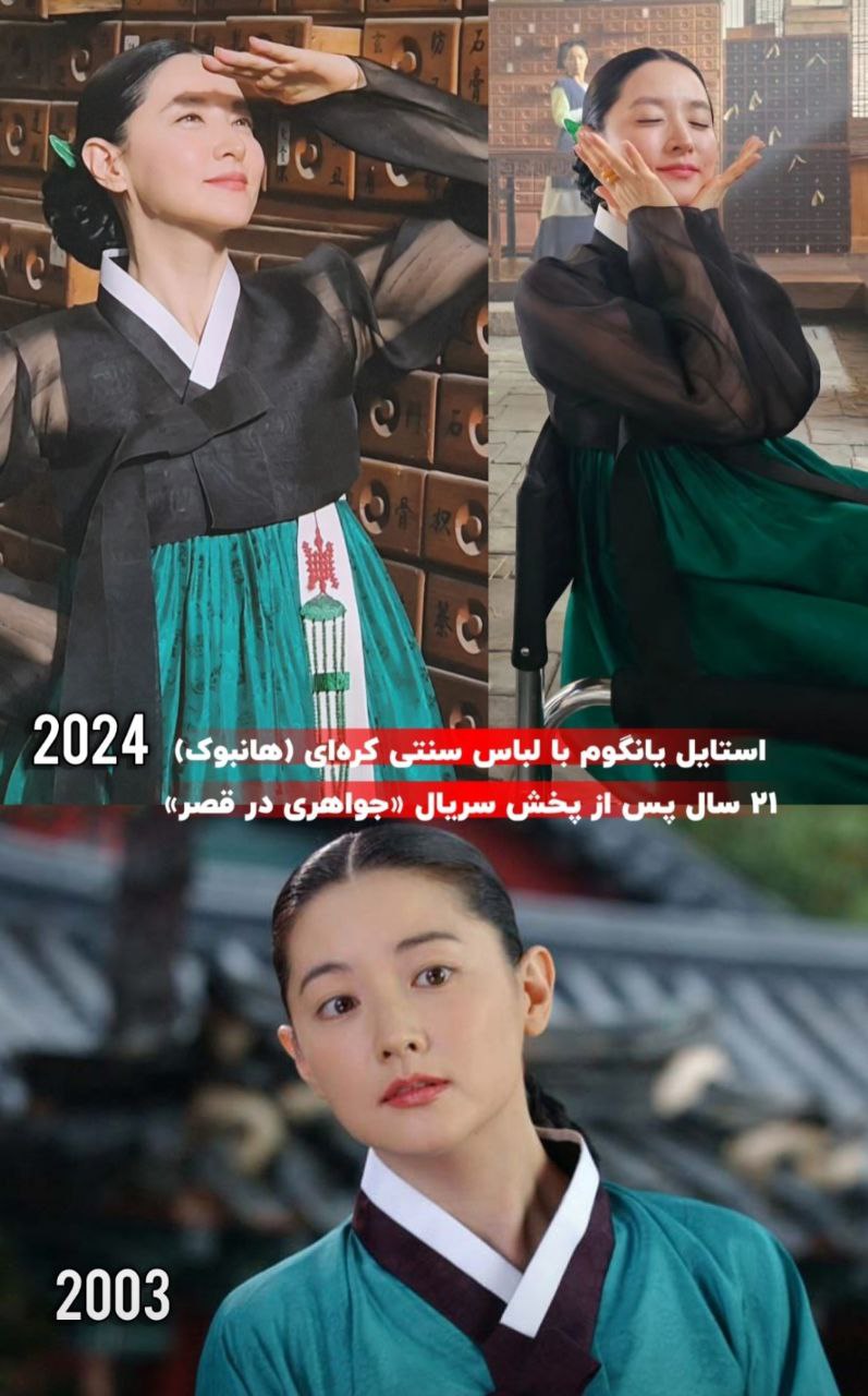 «یانگوم» دوباره لباسهای معروفش را پوشید