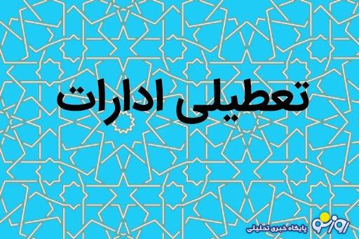 آیا ادارات فردا یکشنبه ۲۱ مرداد ماه ۱۴۰۳ تعطیل است؟ آیا ادارات فردا یکشنبه ۲۱ مرداد ماه ۱۴۰۳ تعطیل است؟