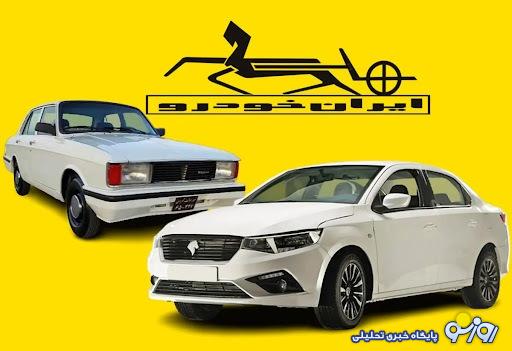 ایران خودرو چطور از پیکان به تارا رسید! ایران خودرو چطور از پیکان به تارا رسید!