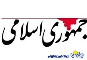 روزنامه جمهوری اسلامی خطاب به رئیسجمهور: انتظار نداریم وعده های شما به این زودی محقق شود؛ اما جلوی تکرار اشتباهات دولتهای گذشته را بگیرید روزنامه جمهوری اسلامی خطاب به رئیسجمهور: انتظار نداریم وعده های شما به این زودی محقق شود؛ اما جلوی تکرار اشتباهات دولتهای گذشته را بگیرید